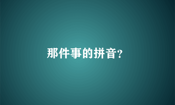 那件事的拼音？