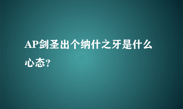 AP剑圣出个纳什之牙是什么心态？