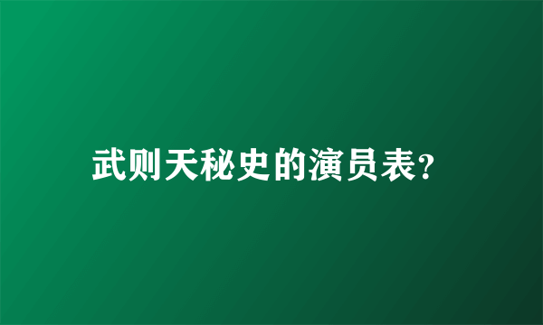 武则天秘史的演员表？