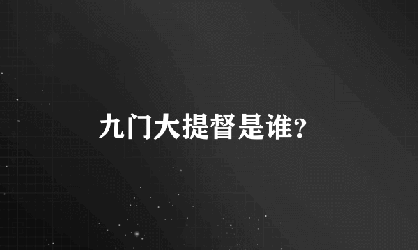 九门大提督是谁？