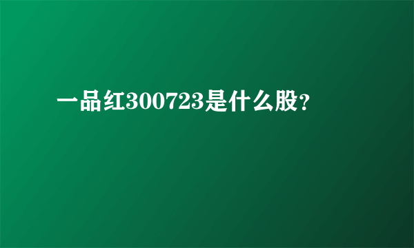 一品红300723是什么股？