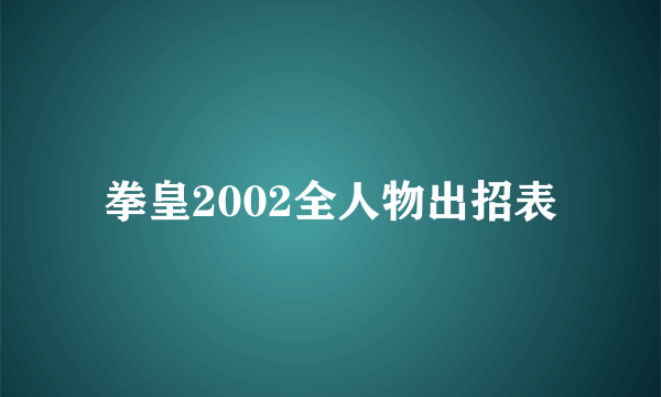 拳皇2002全人物出招表