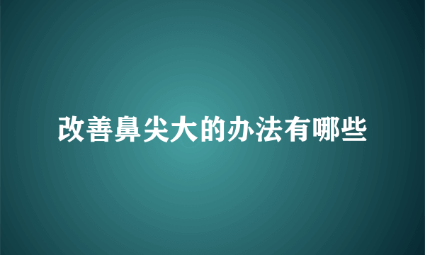 改善鼻尖大的办法有哪些