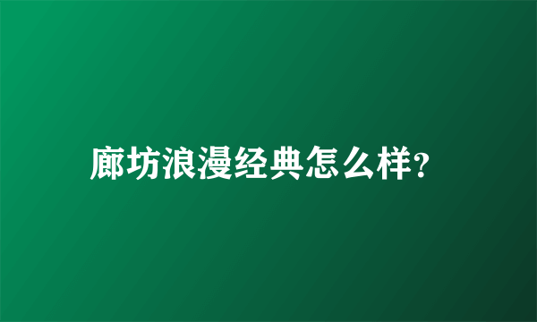 廊坊浪漫经典怎么样？