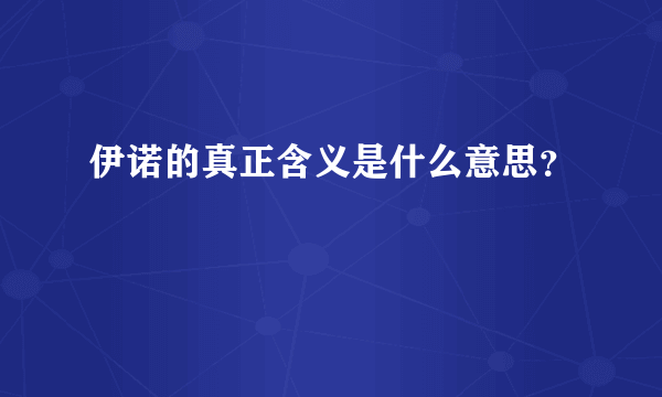 伊诺的真正含义是什么意思？