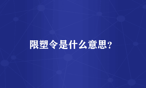 限塑令是什么意思？