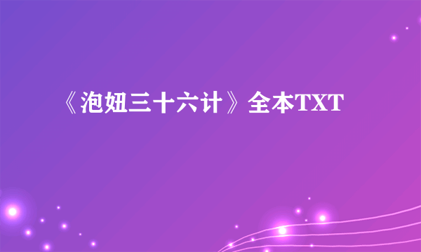 《泡妞三十六计》全本TXT