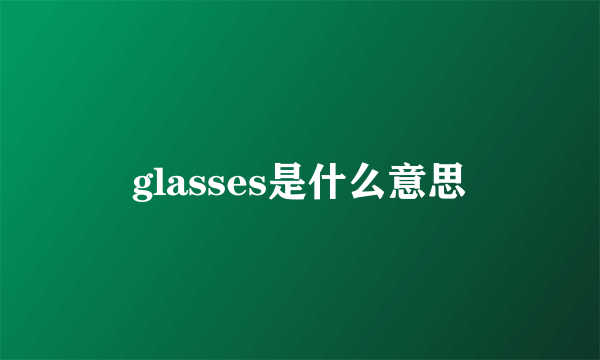 glasses是什么意思