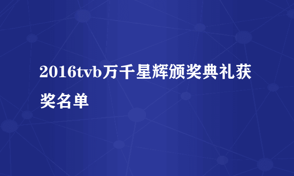 2016tvb万千星辉颁奖典礼获奖名单