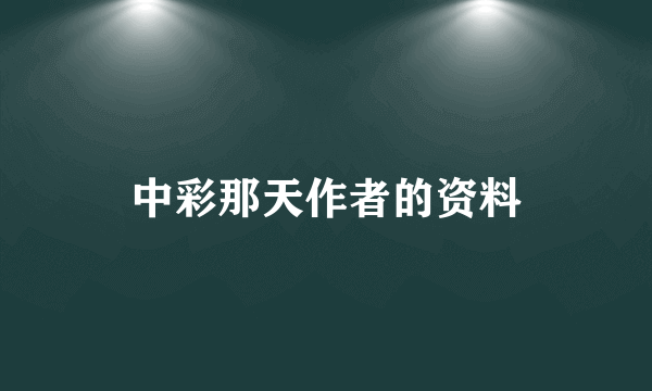 中彩那天作者的资料