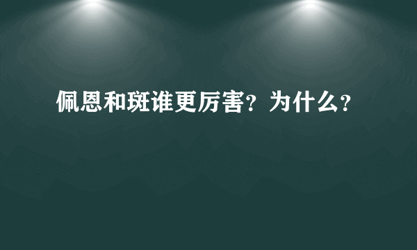 佩恩和斑谁更厉害？为什么？