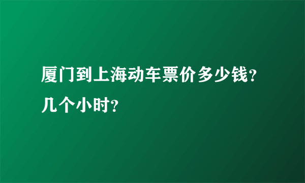 厦门到上海动车票价多少钱？几个小时？