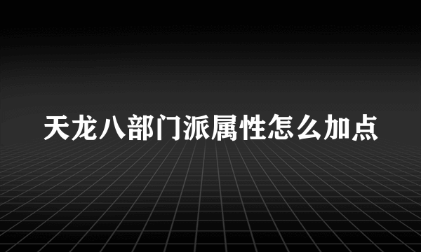 天龙八部门派属性怎么加点