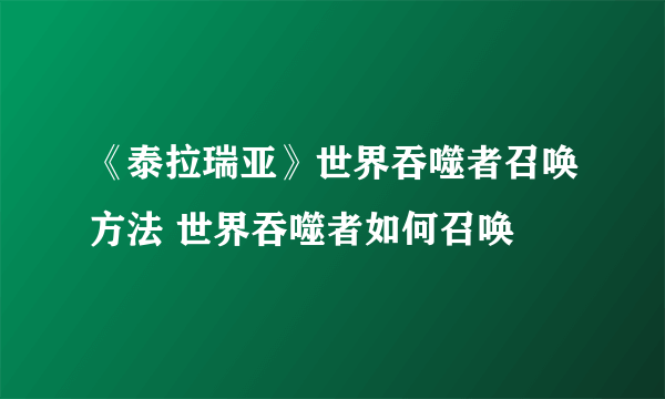 《泰拉瑞亚》世界吞噬者召唤方法 世界吞噬者如何召唤