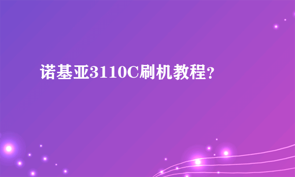 诺基亚3110C刷机教程？