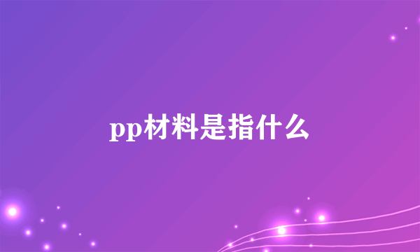 pp材料是指什么