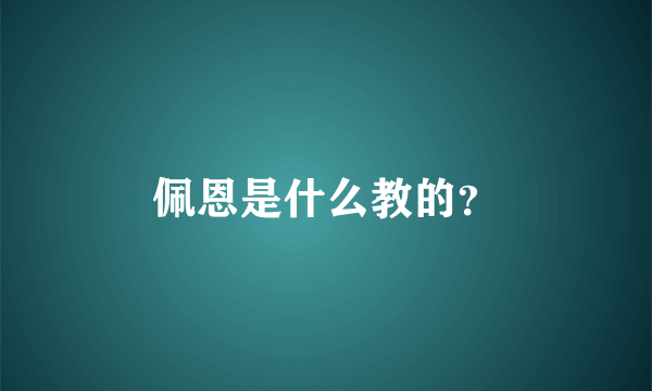 佩恩是什么教的？