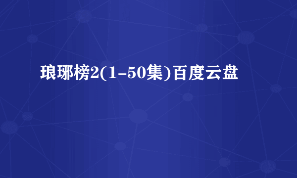 琅琊榜2(1-50集)百度云盘