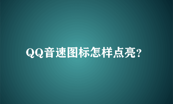 QQ音速图标怎样点亮？