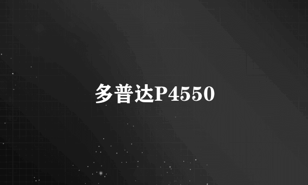 多普达P4550