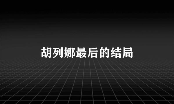 胡列娜最后的结局