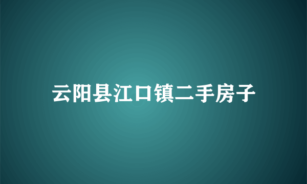 云阳县江口镇二手房子