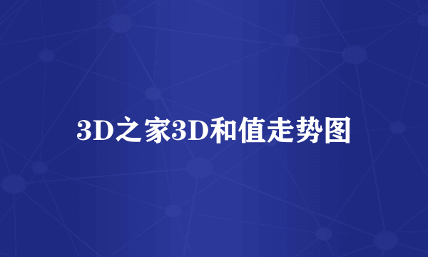 3D之家3D和值走势图