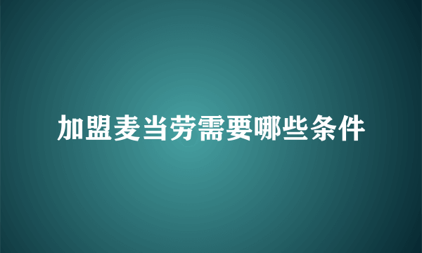 加盟麦当劳需要哪些条件