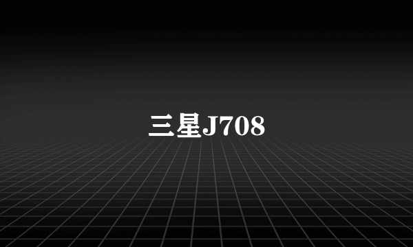 三星J708