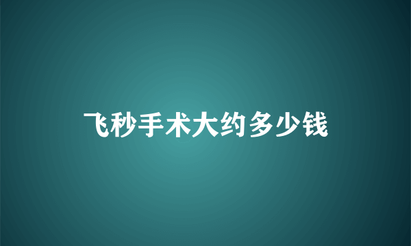 飞秒手术大约多少钱