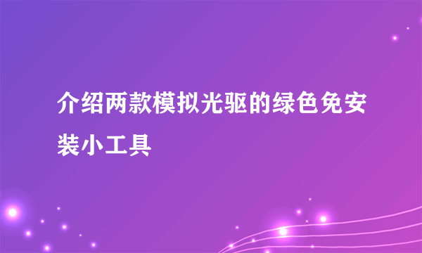 介绍两款模拟光驱的绿色免安装小工具