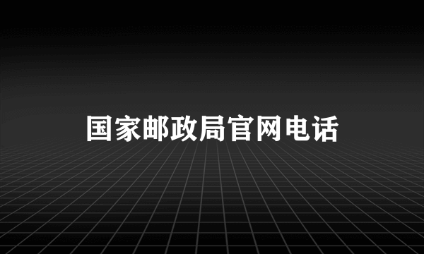 国家邮政局官网电话