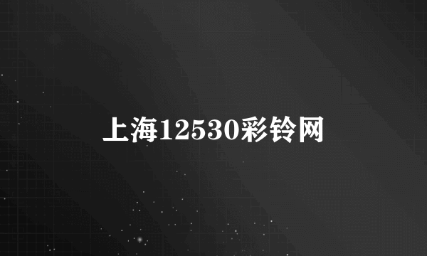 上海12530彩铃网