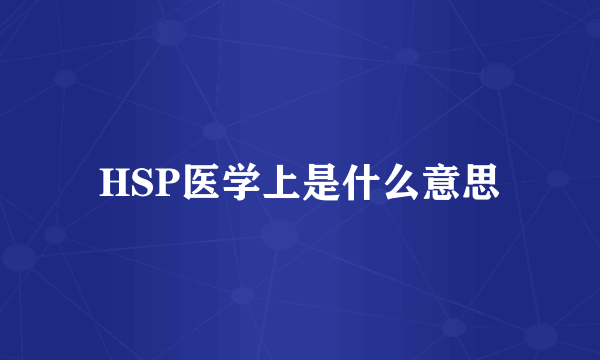 HSP医学上是什么意思