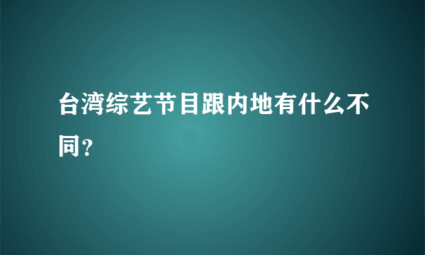 台湾综艺节目跟内地有什么不同？