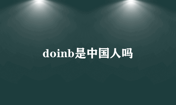 doinb是中国人吗