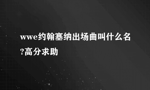 wwe约翰塞纳出场曲叫什么名?高分求助