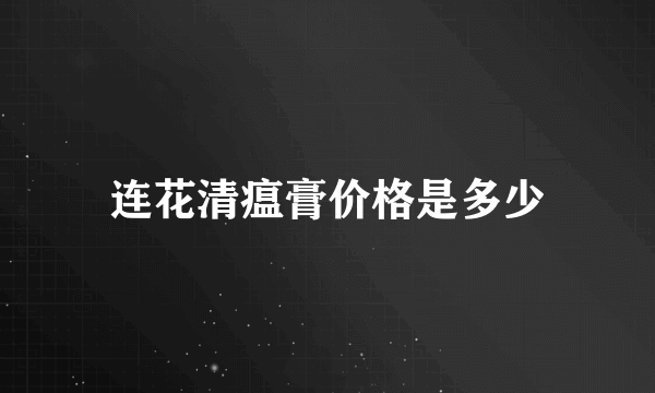 连花清瘟膏价格是多少