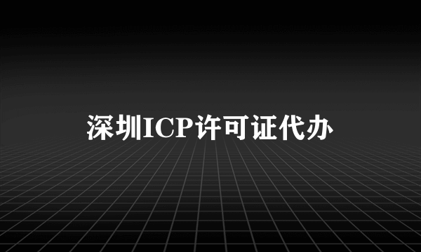 深圳ICP许可证代办