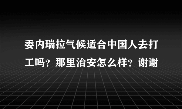 委内瑞拉气候适合中国人去打工吗？那里治安怎么样？谢谢