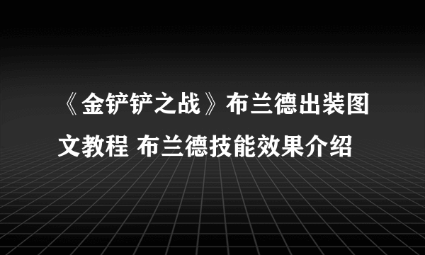 《金铲铲之战》布兰德出装图文教程 布兰德技能效果介绍