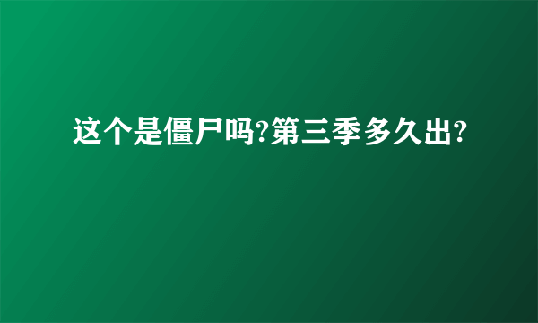 这个是僵尸吗?第三季多久出?