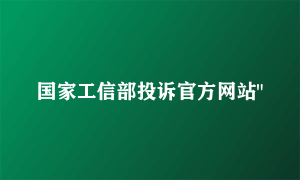 国家工信部投诉官方网站