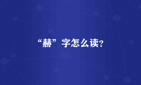 “赫”字怎么读？