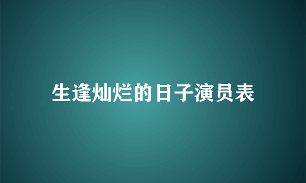 生逢灿烂的日子演员表