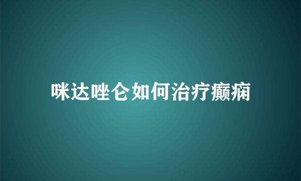 咪达唑仑如何治疗癫痫