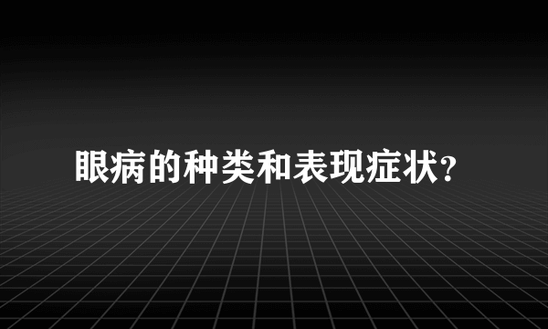 眼病的种类和表现症状？