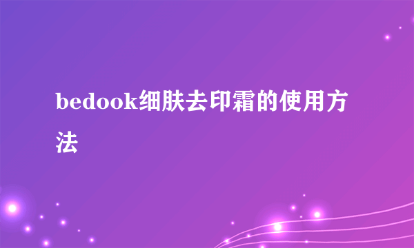 bedook细肤去印霜的使用方法