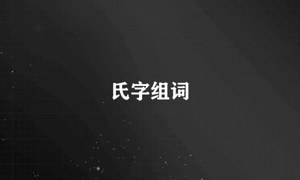 氏字组词