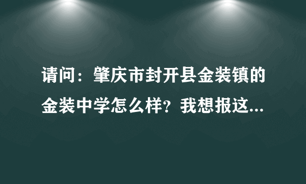 请问：肇庆市封开县金装镇的金装中学怎么样？我想报这个学校的“农村硕师计划”？谢谢~